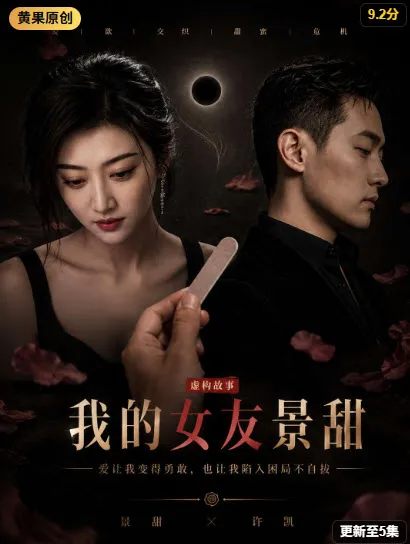 黄果短剧封面主推《我的女友景甜》竖屏海报
